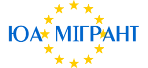 ЮА Мігрант