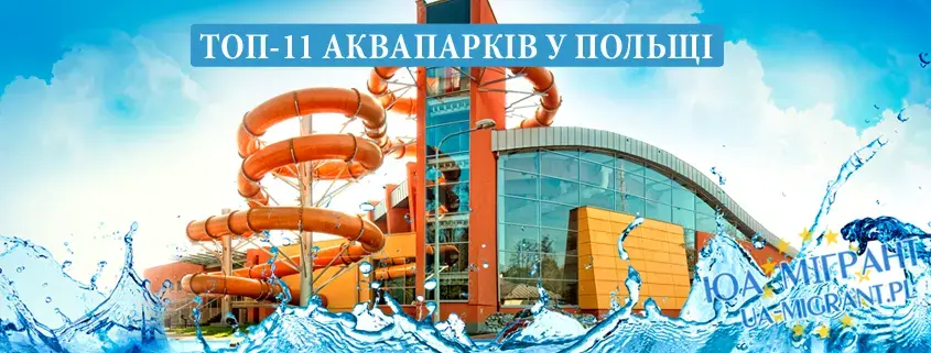 11 найкращих аквапарків у Польщі