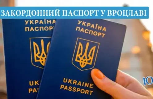 Де зробити закордонний паспорт українцю у Вроцлаві