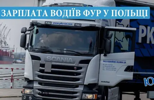 Скільки заробляє водій вантажівки у Польщі