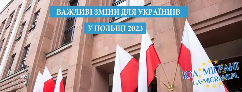Важливі зміни для українців у Польщі у 2023 році