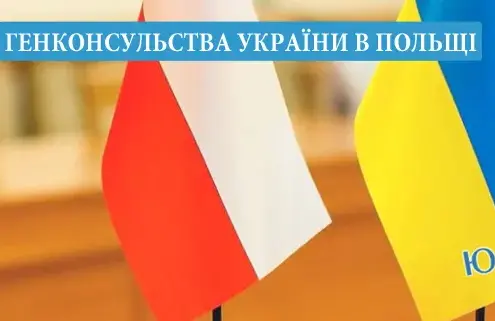 Генеральні консульства України у Польщі: Адреси