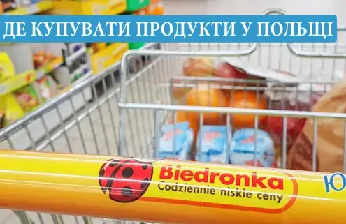 Де купувати продукти у Польщі дешево?