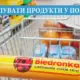Де купувати продукти у Польщі дешево?