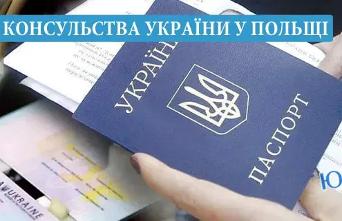 Консульство України у Польщі: адреси, як записатися, що вирішує