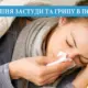 Лікування застуди та грипу в Польщі