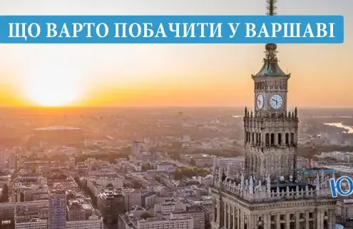 Варшава: що варто подивитись. 14 найцікавіших місць Варшави.