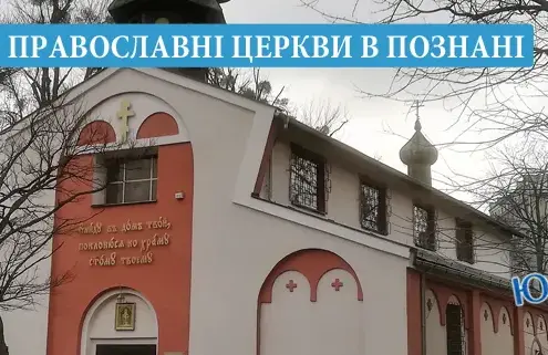 Православні церкви в Познані