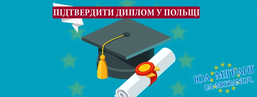 Як підтвердити український диплом у Польщі