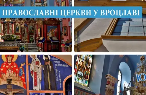Православні церкви Вроцлав
