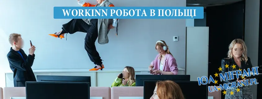 Як знайти роботу в Польщі через сервіс Workinn