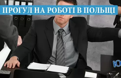 Прогул або відсутність на роботі в Польщі з поважних причин