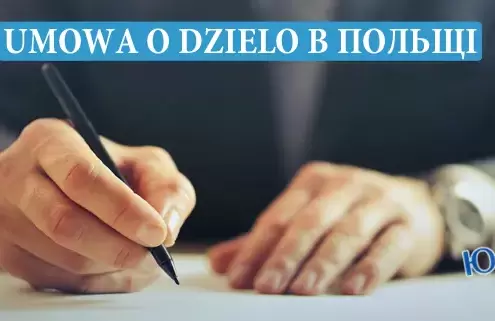 Умова про дзело в Польщі (Umowa o dzielo): що це