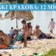 Пляжі Кракова