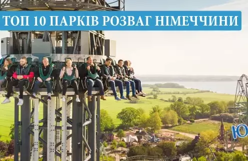 11 найкращих парків розваг в Німеччині