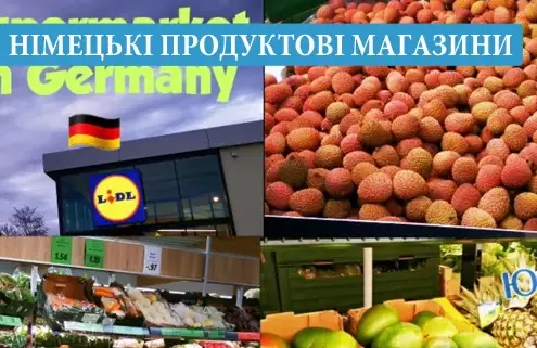 Німецькі продуктові магазини та супермаркети