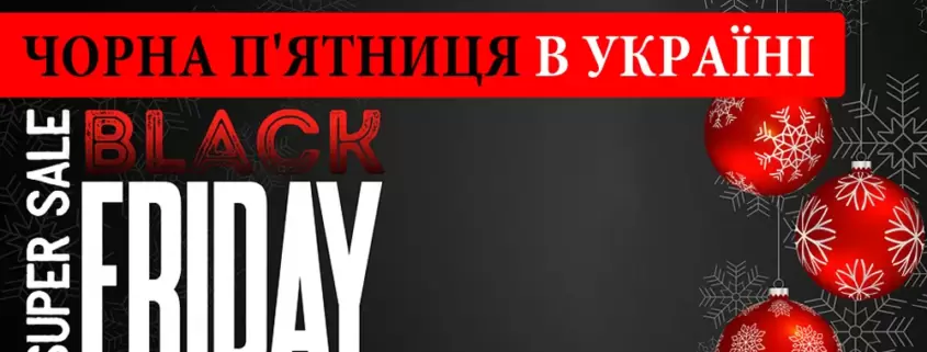 Чорна п'ятниця в Україні