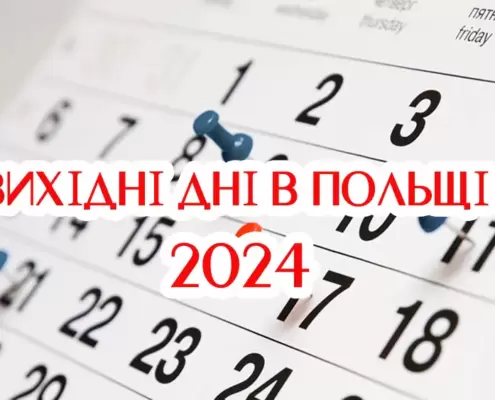 вихідні дні в Польщі 2024