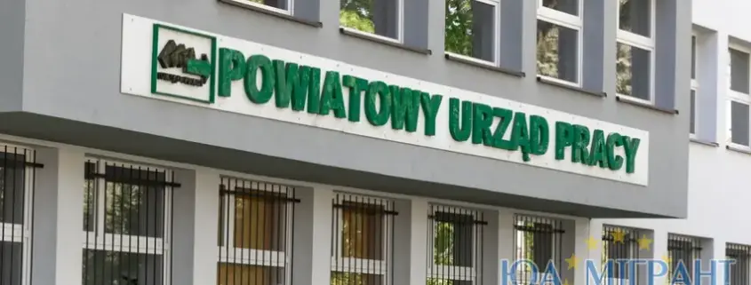 Як отримати статус шукача роботи в Польщі