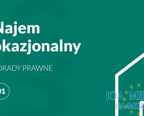 Окказіональний договір оренди в Польщі
