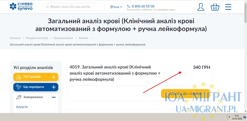 Вартість загального аналізу крові в Україні в приватній лабораторії Сінево – 340 грн або 7,39 євро.