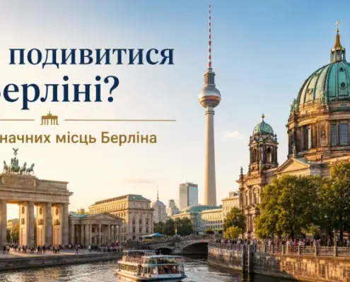 Що подивитися в Берліні
