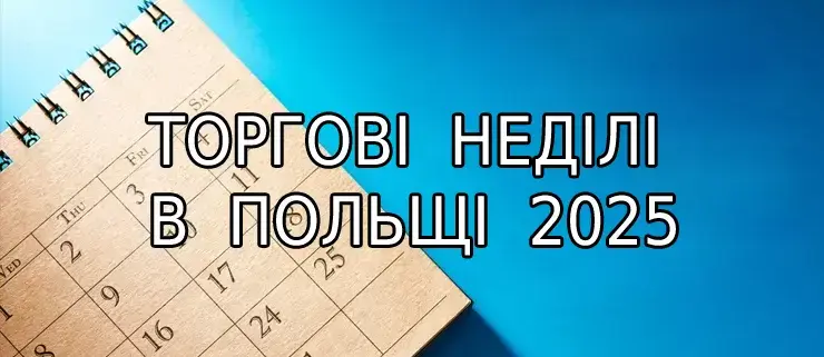 ТОРГОВІ НЕДІЛІ В ПОЛЬЩІ 2025