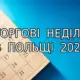ТОРГОВІ НЕДІЛІ В ПОЛЬЩІ 2025