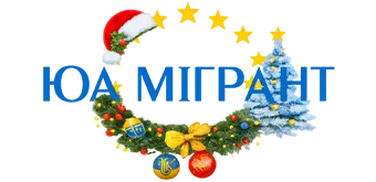 ЮА Мігрант